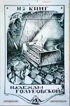 17916. Эскиз к обложке книги "Из книг Надежды Голубовской". 